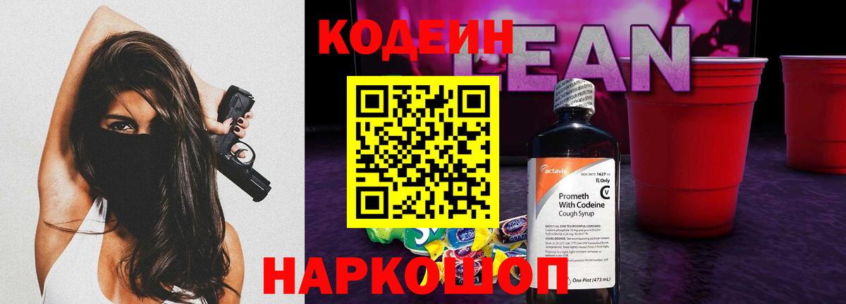 Codein напиток Lean (лин)  Codein Purple Drank  Зерноград  Вход с VPN 
